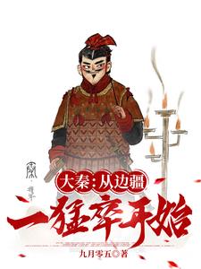 大秦边军一小兵