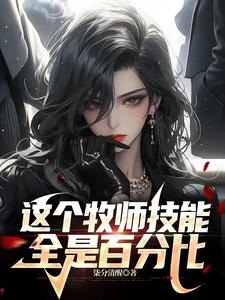 牧师种族专属技能